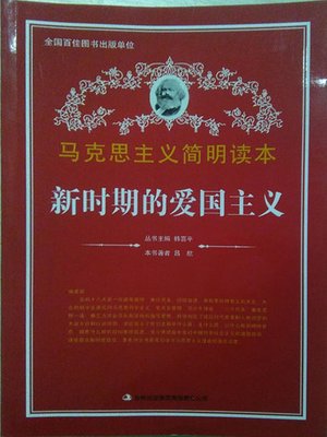 cover image of 新时期的爱国主义 (Patriotism in New Era)